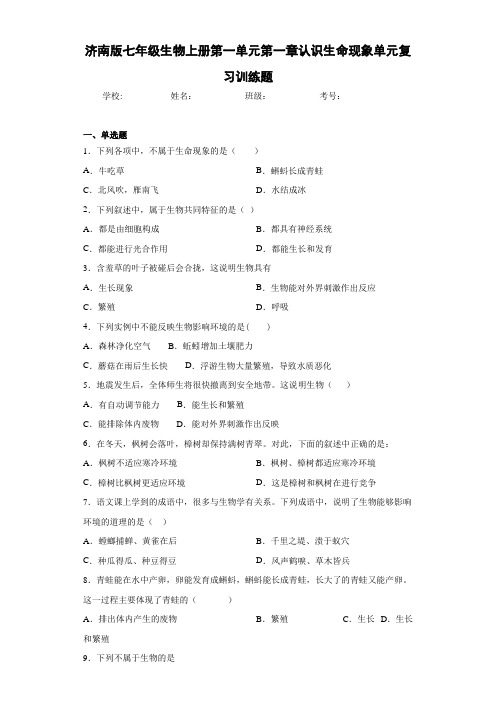济南版七年级生物上册第一单元第一章认识生命现象单元复习训练题