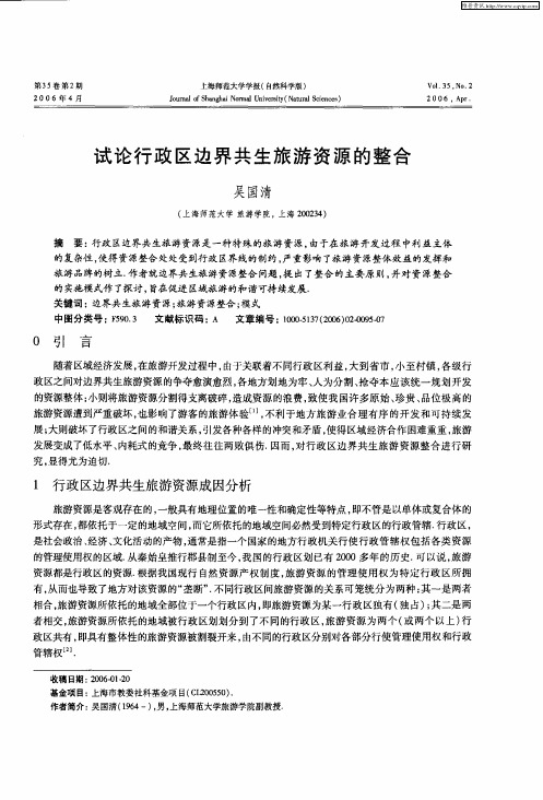试论行政区边界共生旅游资源的整合