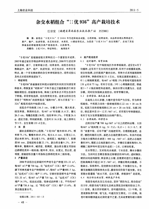 杂交水稻组合“II优936”高产栽培技术