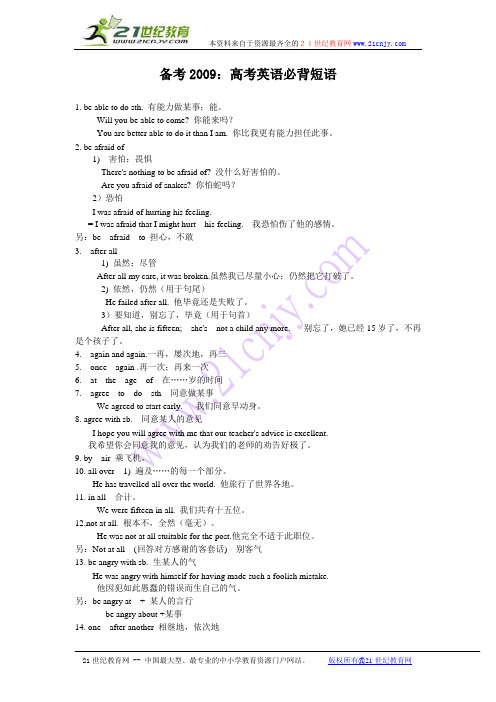 备考2009：高考英语必背短语