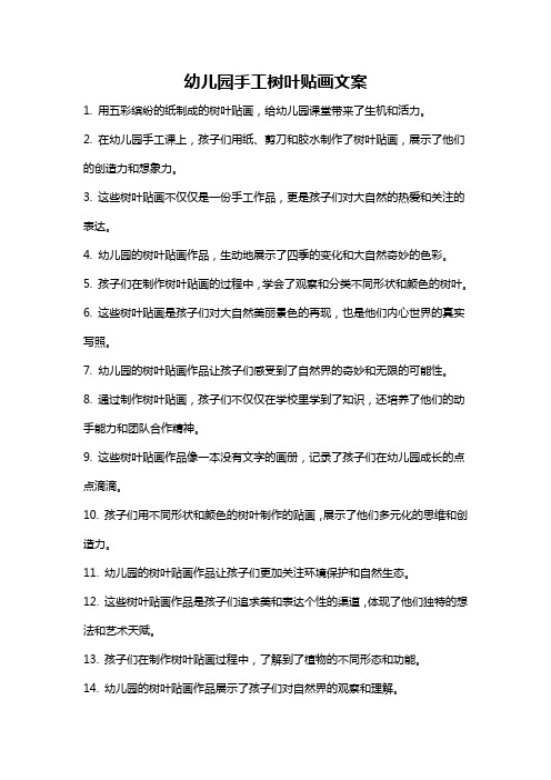 幼儿园手工树叶贴画文案
