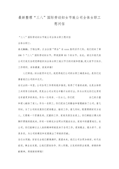 最新整理三八国际劳动妇女节致公司全体女职工慰问信.docx