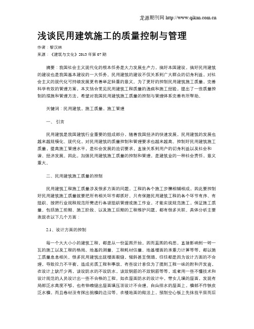 浅谈民用建筑施工的质量控制与管理