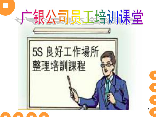 5S活动员工手册PPT课件