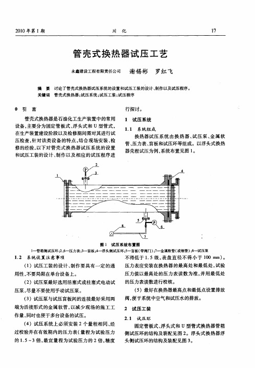 管壳式换热器试压工艺