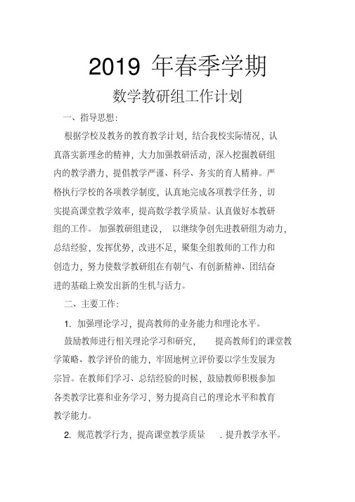 2019年春季学期数学教研组工作计划