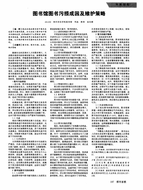 图书馆图书污损成因及维护策略