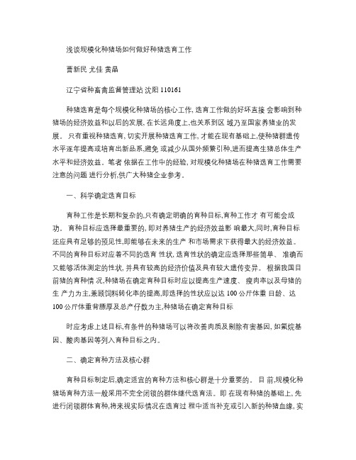 浅谈规模化种猪场如何做好种猪选育工作.