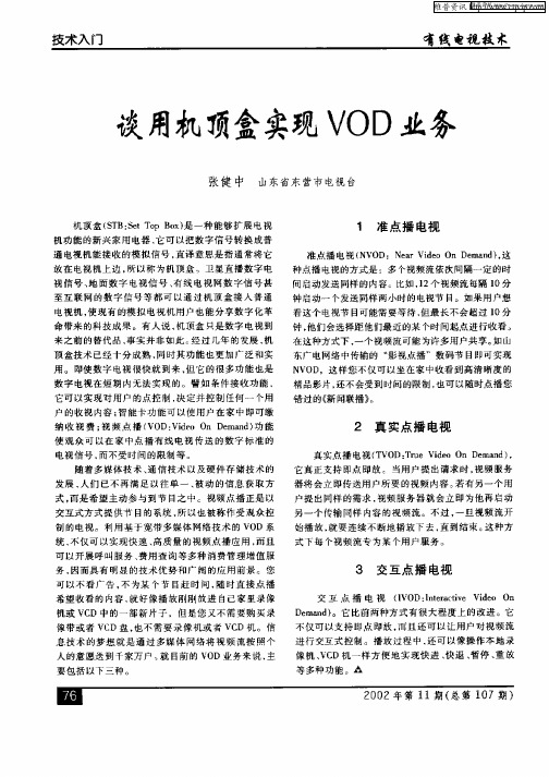 谈用机顶盒实现VOD业务