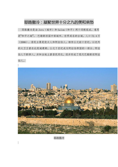 耶路撒冷：凝聚世界十分之九的美和哀愁