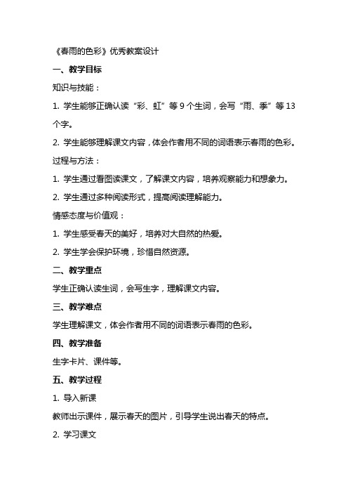 《春雨的色彩》教案设计