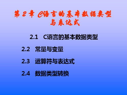 第2章C语言的基本数据类型与表达式