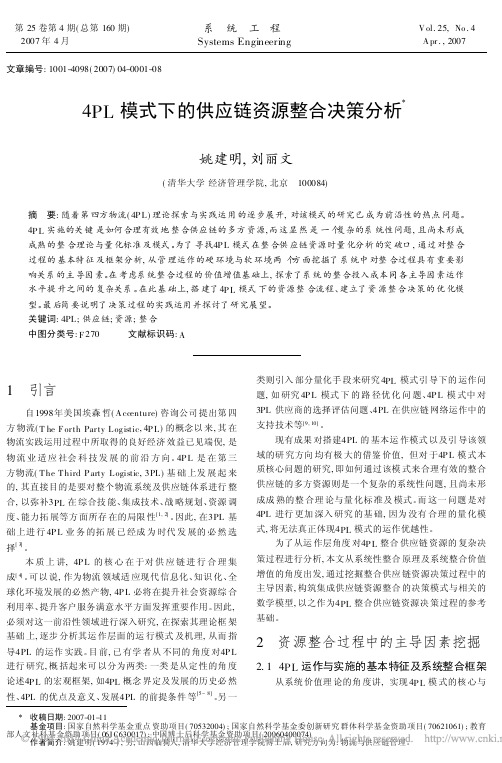 4PL模式下的供应链资源整合决策分析