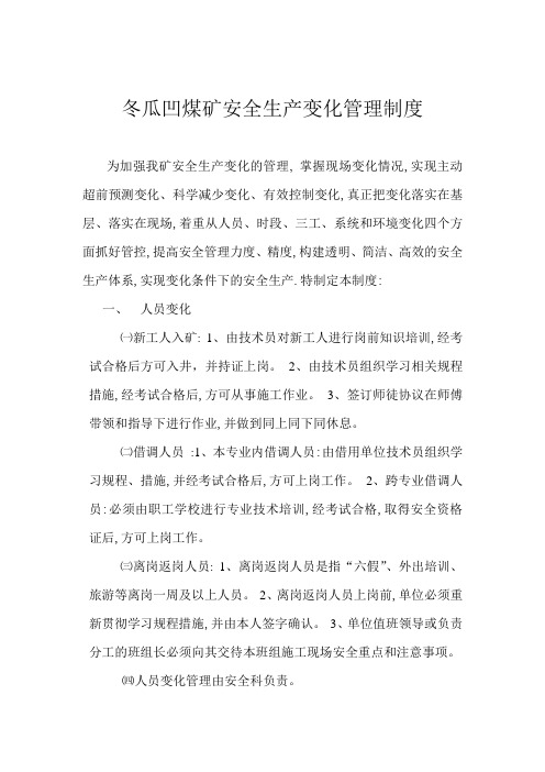 煤矿安全生产变化管理制度