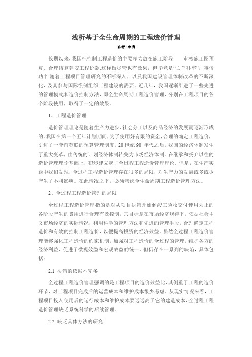 浅析基于全生命周期的工程造价管理