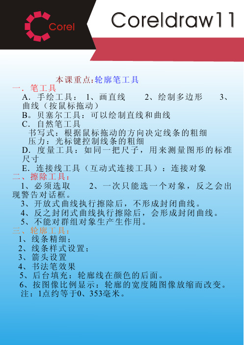 CorelDRAW第四课电子教案