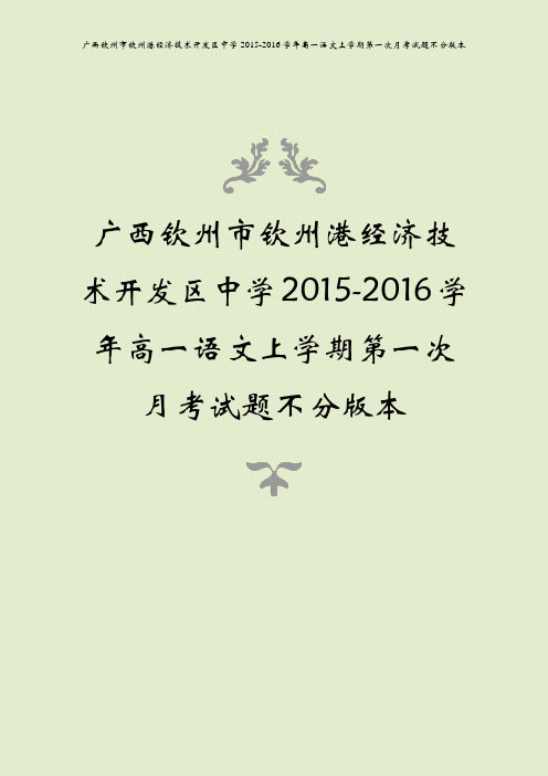 广西钦州市钦州港经济技术开发区中学2015-2016学年高一语文上学期第一次月考试题不分版本
