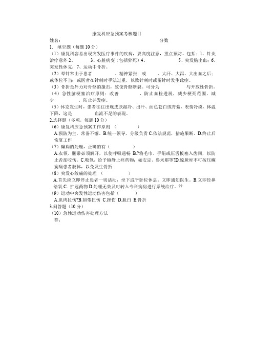 康复科应急预案考核题目
