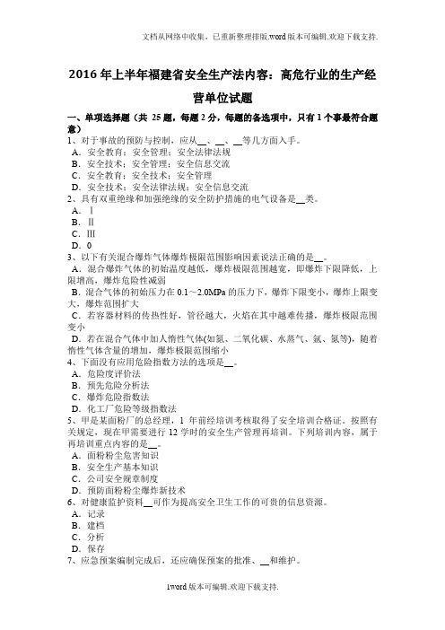 安全生产法内容高危行业的生产经营单位试题