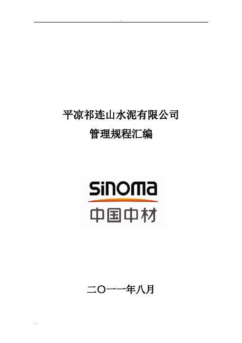 矿山安全管理制度体系平凉祁连山水泥有限公司安全操作规程汇编