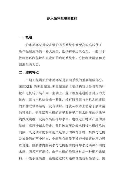 炉水循环泵培训教材
