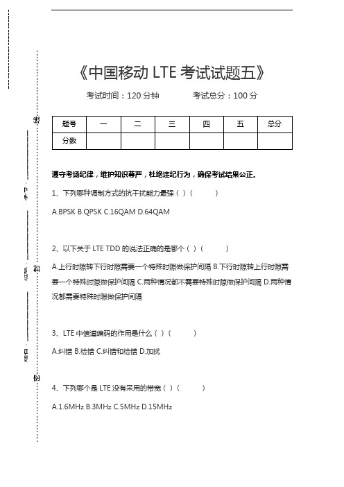 中国移动认证中国移动LTE考试试题五考试卷模拟考试题.docx