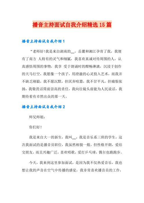 播音主持面试自我介绍精选15篇