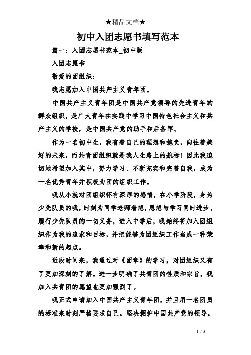 初中入团志愿书填写范本
