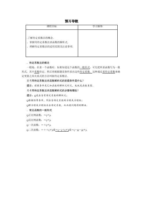 数学人教B版必修1学案预习导航 2.2.3待定系数法 Word版含解析