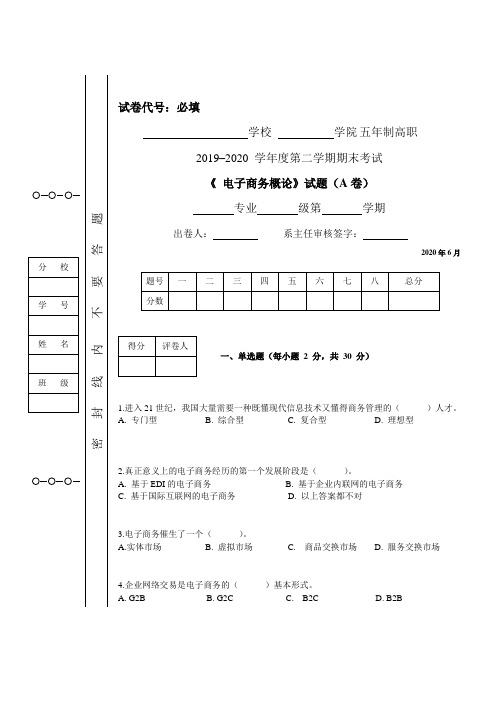 电子商务概论期末试卷A卷试题及答案