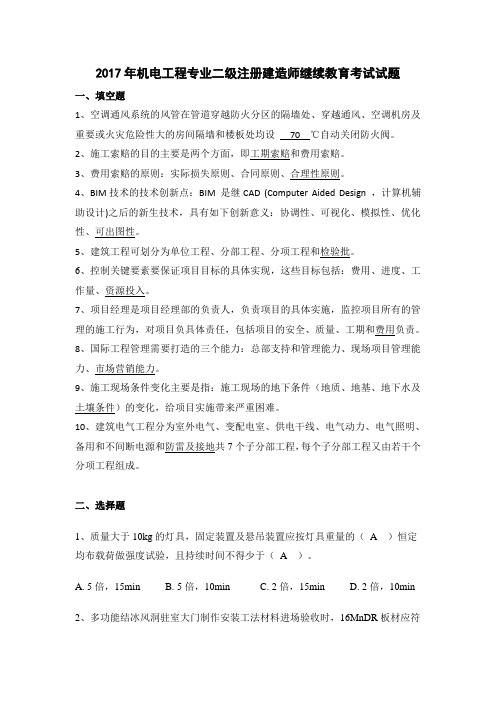 2017年二级建造师继续教育试题答案5(机电工程)