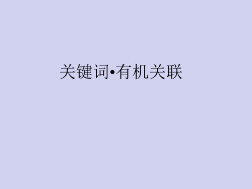 高考作文指导：关键词有机关联ppt课件