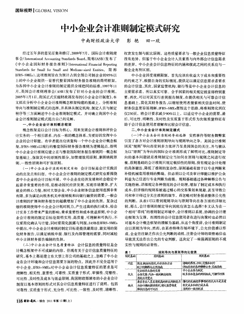 中小企业会计准则制定模式研究
