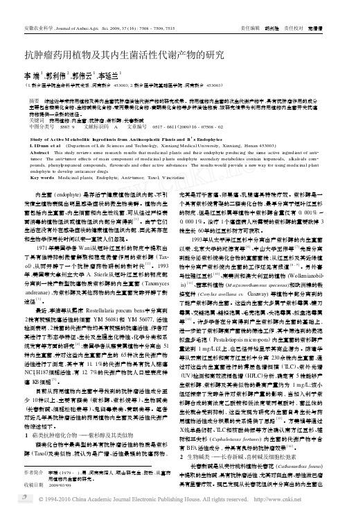 抗肿瘤药用植物及其内生菌活性代谢产物的研究