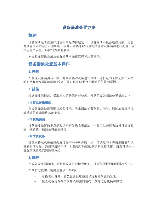 设备漏油处置方案