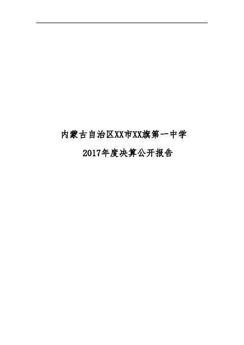 内蒙古自治区XX市XX旗第一中学2017年度决算公开报告【模板】
