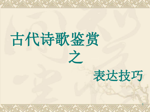 高中语文 《古代诗歌鉴赏表达技巧之修辞》课件(共47张PPT)