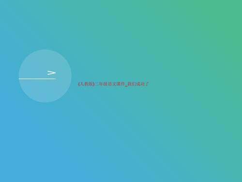 (人教版)二年级语文讲义课件_我们成功了