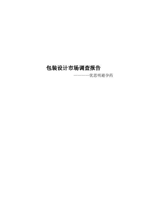 优思明避孕药市场调查报告