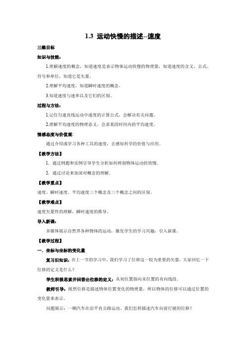 1.3 运动快慢的描述——速度   优秀教案优秀教学设计  高中物理必修一第一章：运动的描述 (1)