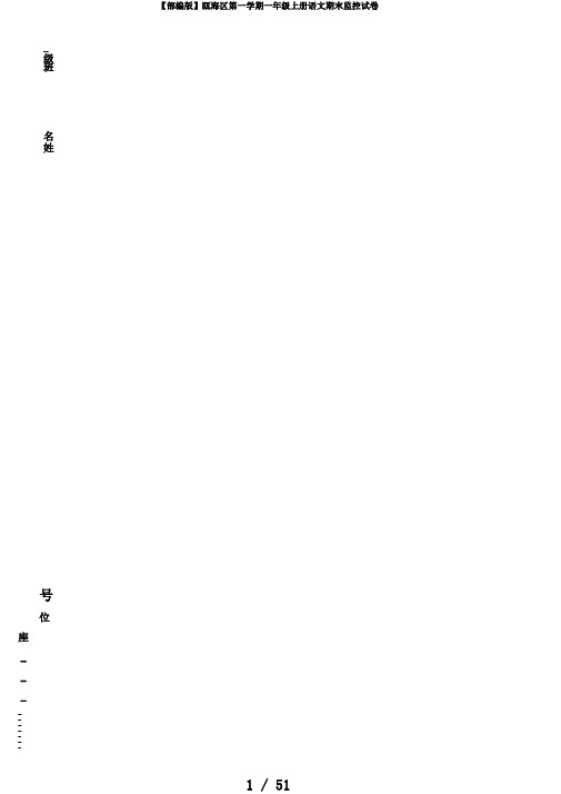 【部编版】瓯海区第一学期一年级上册语文期末监控试卷