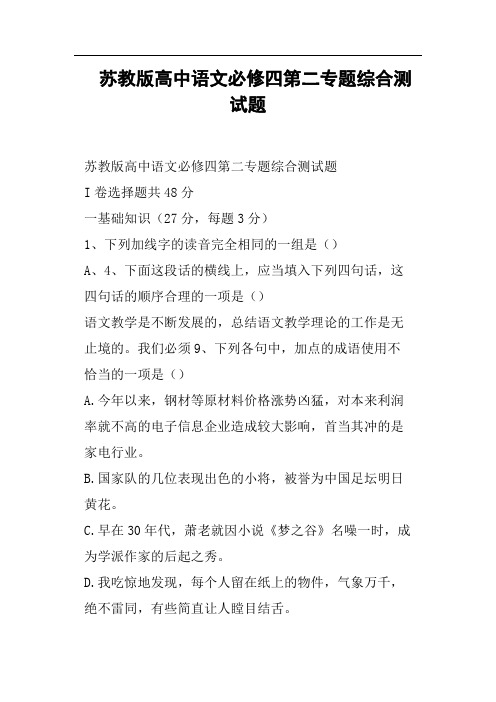 苏教版高中语文必修四第二专题综合测试题
