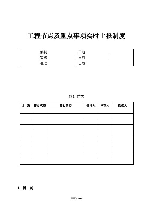 项目里程碑节点及重点事项实时上报制度