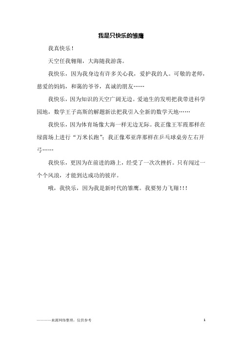 我是只快乐的雏鹰_四年级作文