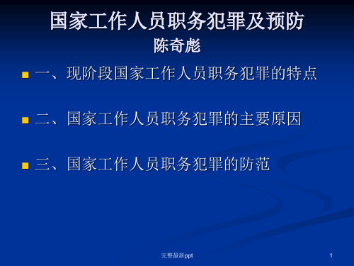 公务员职务犯罪及预防陈奇彪ppt课件