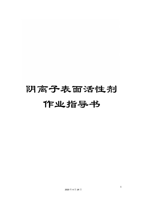 阴离子表面活性剂作业指导书