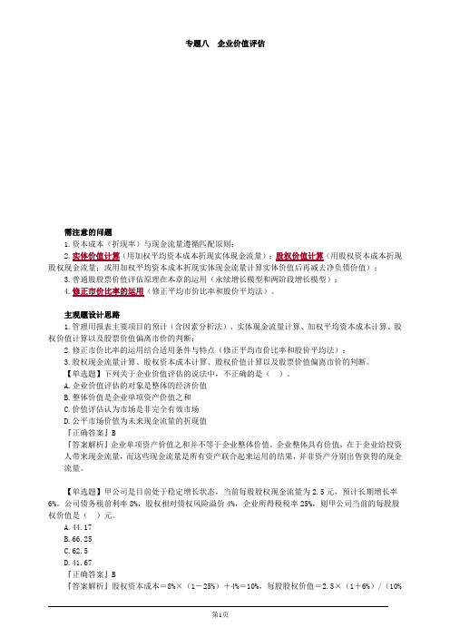 注册会计师-财务成本管理强化提分-专题八 企业价值评估(9页)