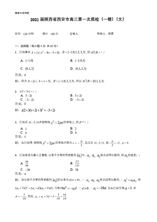 2021届陕西省西安市高三第一次质检(一模)(文)