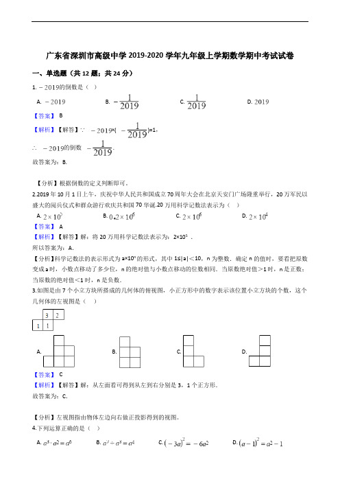 广东省深圳市高级中学2019-2020学年九年级上学期数学期中考试试卷