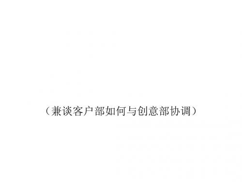 广告公司客户部如何开展工作(ppt97张)